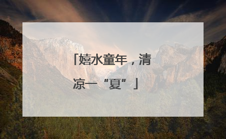 嬉水童年，清凉一“夏”