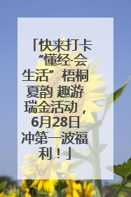 快来打卡“懂经·会生活”梧桐夏韵 趣游瑞金活动，6月28日冲第一波福利！