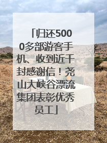 归还5000多部游客手机、收到近千封感谢信！尧山大峡谷漂流集团表彰优秀员工