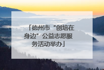 德州市“创培在身边”公益志愿服务活动举办