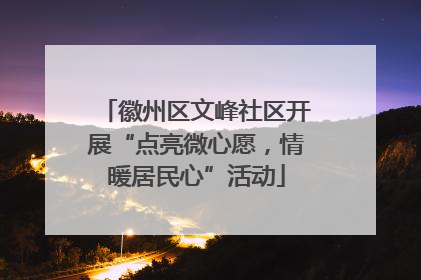 徽州区文峰社区开展“点亮微心愿，情暖居民心”活动