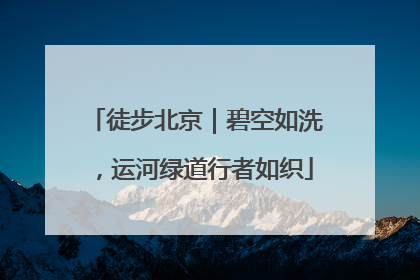 徒步北京｜碧空如洗，运河绿道行者如织
