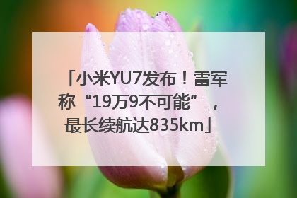 小米YU7发布！雷军称“19万9不可能”，最长续航达835km