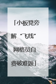 小板凳旁解“飞线” 网格员自费破难题