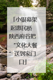 小银幕架起惠民桥 陕西府谷把“文化大餐”送到家门口