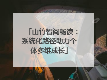 山竹智阅畅读：系统化路径助力个体多维成长