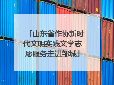 山东省作协新时代文明实践文学志愿服务走进邹城