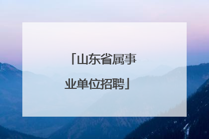 山东省属事业单位招聘