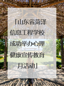 山东省菏泽信息工程学校成功举办心理健康宣传教育月活动