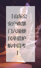 山东公安户政部门六项便民举措护航中高考