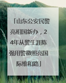 山东公安民警亮相国新办，24年从警生涯陈强用警徽照亮国际维和路