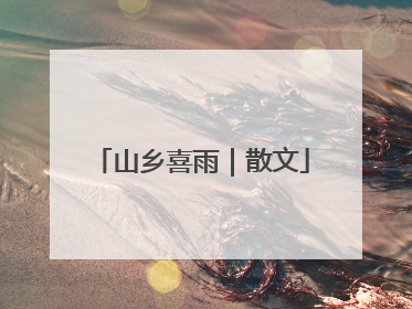 山乡喜雨｜散文