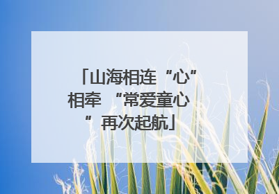 山海相连“心”相牵 “常爱童心”再次起航