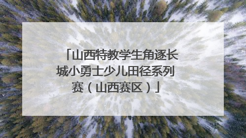 山西特教学生角逐长城小勇士少儿田径系列赛（山西赛区）