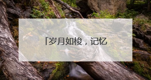 岁月如梭，记忆长存！东城区七贤里及居易里