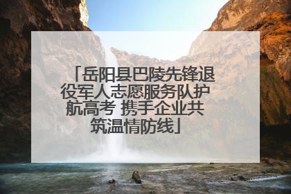 岳阳县巴陵先锋退役军人志愿服务队护航高考 携手企业共筑温情防线