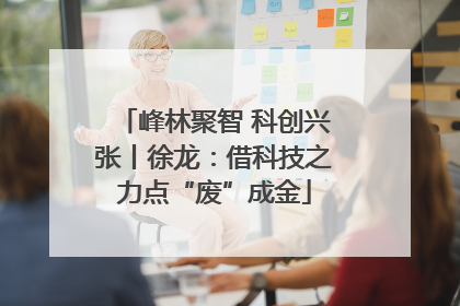 峰林聚智 科创兴张丨徐龙：借科技之力点“废”成金