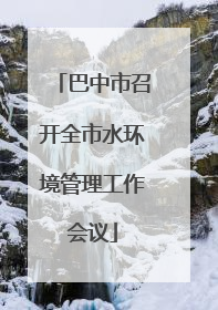 巴中市召开全市水环境管理工作会议