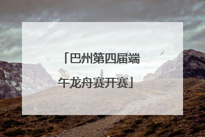 巴州第四届端午龙舟赛开赛
