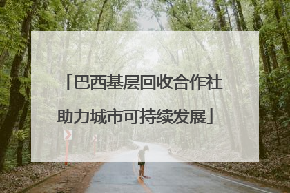 巴西基层回收合作社助力城市可持续发展