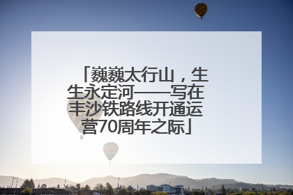 巍巍太行山，生生永定河——写在丰沙铁路线开通运营70周年之际