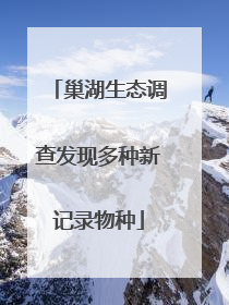 巢湖生态调查发现多种新记录物种