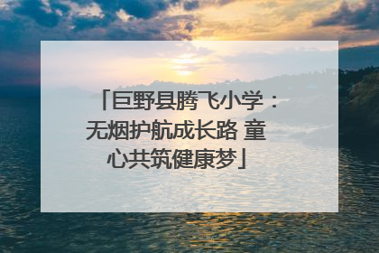 巨野县腾飞小学：无烟护航成长路 童心共筑健康梦