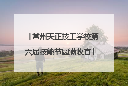 常州天正技工学校第六届技能节圆满收官