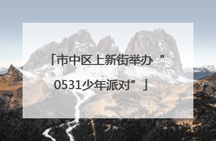 市中区上新街举办“0531少年派对”