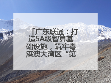 广东联通：打造5A级智算基础设施，筑牢粤港澳大湾区“第一算力引擎”