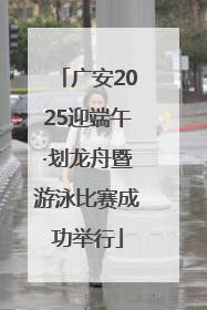 广安2025迎端午·划龙舟暨游泳比赛成功举行
