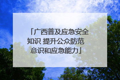广西普及应急安全知识 提升公众防范意识和应急能力
