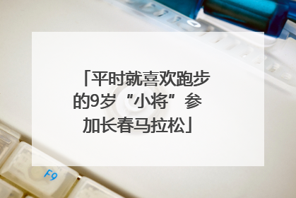 平时就喜欢跑步的9岁“小将”参加长春马拉松