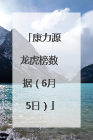 康力源龙虎榜数据（6月5日）