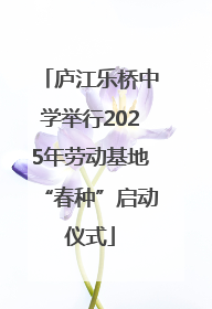 庐江乐桥中学举行2025年劳动基地“春种”启动仪式