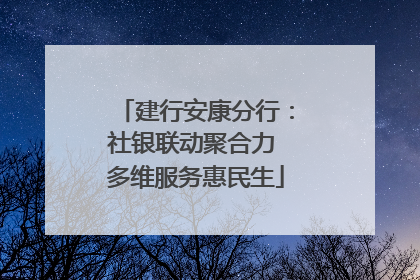 建行安康分行：社银联动聚合力 多维服务惠民生