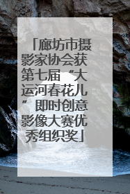 廊坊市摄影家协会获第七届“大运河春花儿”即时创意影像大赛优秀组织奖