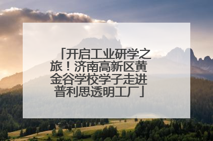 开启工业研学之旅！济南高新区黄金谷学校学子走进普利思透明工厂
