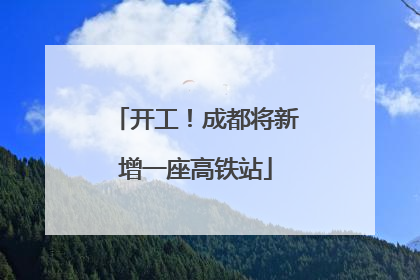 开工！成都将新增一座高铁站