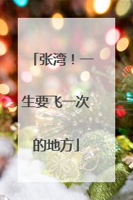张湾！一生要飞一次的地方
