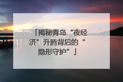 揭秘青岛“夜经济”升腾背后的“隐形守护”