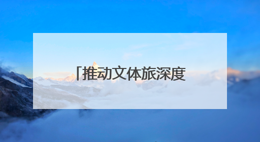 推动文体旅深度融合！2025年沈阳市第五届“联盟杯”橄榄球公开赛燃情开赛