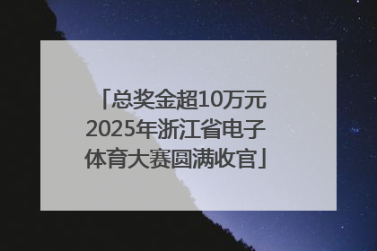 总奖金超10万元 2025年浙江省电子体育大赛圆满收官