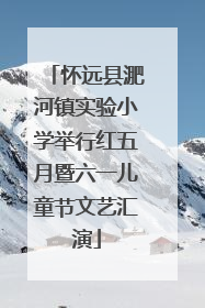 怀远县淝河镇实验小学举行红五月暨六一儿童节文艺汇演