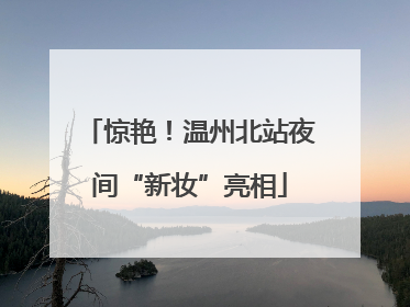 惊艳！温州北站夜间“新妆”亮相