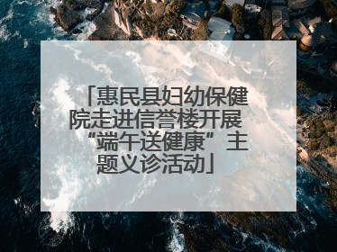 惠民县妇幼保健院走进信誉楼开展“端午送健康”主题义诊活动