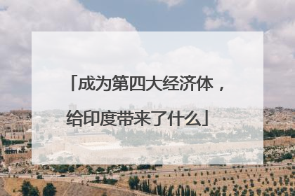 成为第四大经济体，给印度带来了什么