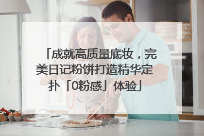 成就高质量底妆，完美日记粉饼打造精华定扑「0粉感」体验