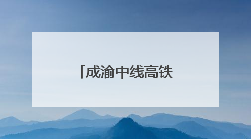 成渝中线高铁成都站改建工程整体过半