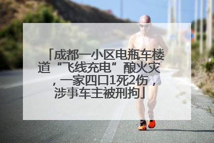 成都一小区电瓶车楼道“飞线充电”酿火灾，一家四口1死2伤，涉事车主被刑拘